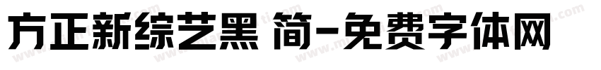 方正新综艺黑 简字体转换